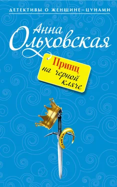 Анна Ольховская Принц на черной кляче обложка книги