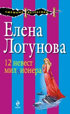 Елена Логунова 12 невест миллионера обложка книги