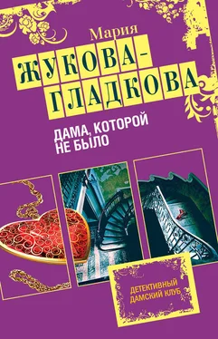 Мария Жукова-Гладкова Дама, которой не было обложка книги