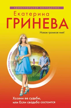 Екатерина Гринева Хозяин ее судьбы, или Если свадьба состоится обложка книги