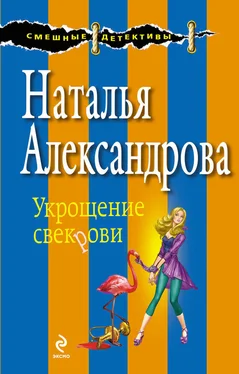 Наталья Александрова Укрощение свекрови обложка книги