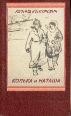 Леонид Конторович Колька и Наташа обложка книги