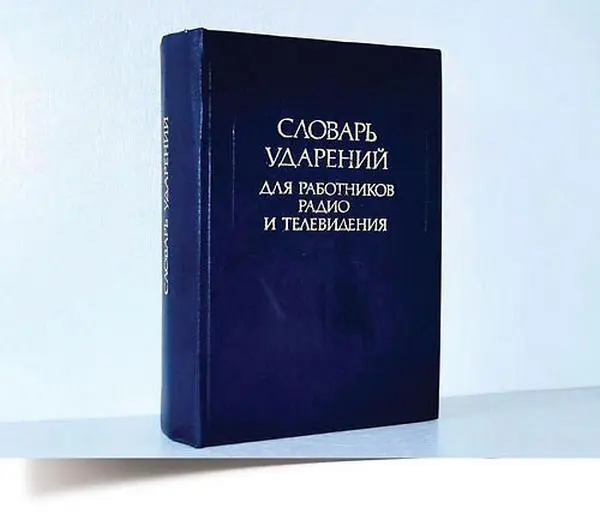 В институтах выпускающих академические словари языков своих стран лингвисты - фото 121