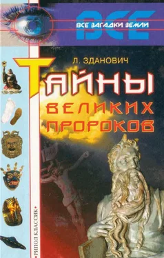 Леонид Зданович Тайны великих пророков обложка книги