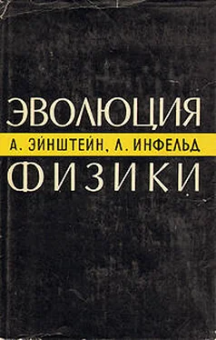 Альберт Эйнштейн Эволюция физики обложка книги