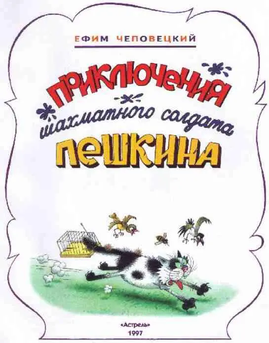 Глава первая О тех кто жил на письменном столе Коли Пыжикова На столе - фото 1