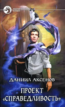 Даниил Аксенов Проект «Справедливость» обложка книги