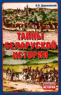 Вадим Деружинский Тайны Беларуской Истории. обложка книги