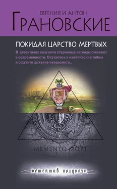 Евгения Грановская Покидая царство мертвых обложка книги