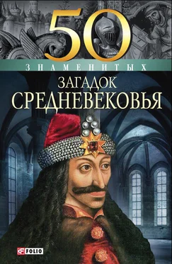 Мария Згурская 50 знаменитых загадок Средневековья обложка книги