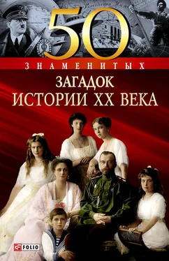 Владимир Сядро 50 знаменитых загадок истории XX века обложка книги