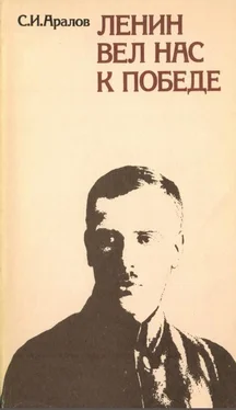 Семен Аралов Ленин вел нас к победе: Воспоминания обложка книги