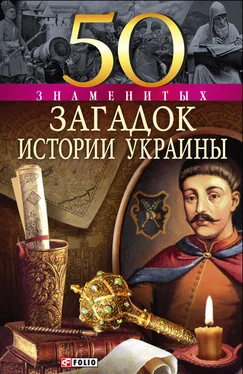 Владимир Сядро 50 знаменитых загадок истории Украины обложка книги