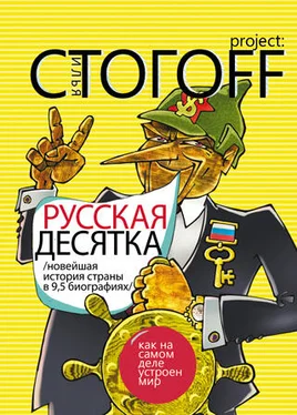 Илья Стогоff Русская десятка (Новейшая история страны в 9,5 биографиях) обложка книги