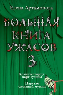 Елена Артамонова Хранительница карт судьбы