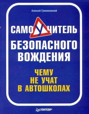 Алексей Громаковский Самоучитель безопасного вождения. Чему не учат в автошколах обложка книги