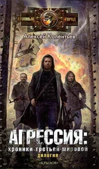 Алексей Колентьев - Партизаны третьей мировой. Главный противник