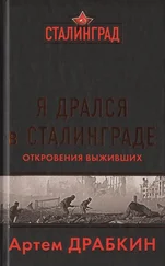 Артем Драбкин - Я дрался в Сталинграде. Откровения выживших