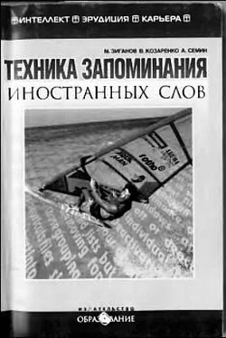 Марат Зиганов Техника запоминания иностранных слов обложка книги