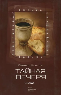 Павел Хюлле Тайная вечеря обложка книги