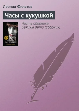 Леонид Филатов Часы с кукушкой обложка книги