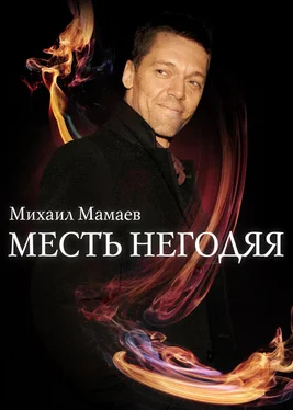 Михаил Мамаев Месть негодяя обложка книги
