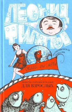 Леонид Филатов Свобода или смерть: трагикомическая фантазия (сборник) обложка книги