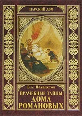 Борис Нахапетов Врачебные тайны дома Романовых обложка книги