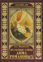 Борис Нахапетов - Врачебные тайны дома Романовых