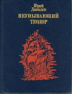 Юрий Давыдов Неунывающий Теодор. обложка книги