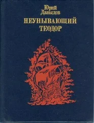 Юрий Давыдов - Неунывающий Теодор.