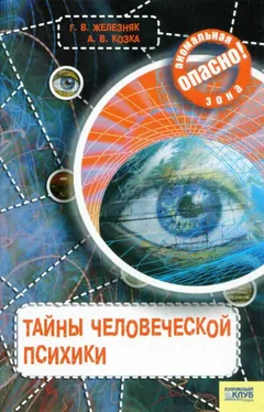 Галина Железняк Тайны человеческой психики обложка книги