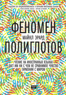 Майкл Эрард Феномен полиглотов обложка книги