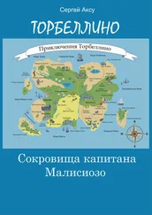 Сергей Аксу - Сокровища капитана Малисиозо