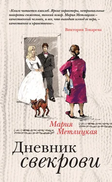 Мария Метлицкая Дневник свекрови обложка книги