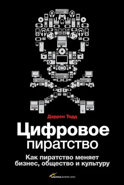 Даррен Тодд Цифровое пиратство. Как пиратство меняет бизнес, общество и культуру обложка книги