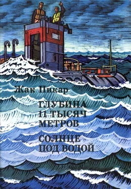 Жак Пикар Глубина 11 тысяч метров. Солнце под водой обложка книги