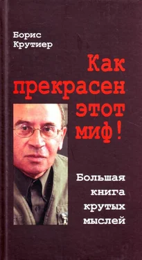 Борис Крутиер Как прекрасен этот миф! Большая книга крутых мыслей обложка книги