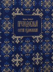 Борис Зайцев - Преподобный Сергий Радонежский