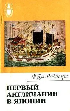 Филип Роджерс Первый англичанин в Японии. История Уильяма Адамса обложка книги