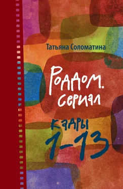 Татьяна Соломатина Роддом. Сериал. Кадры 1–13 обложка книги