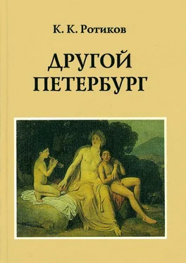 Константин Ротиков Другой Петербург обложка книги