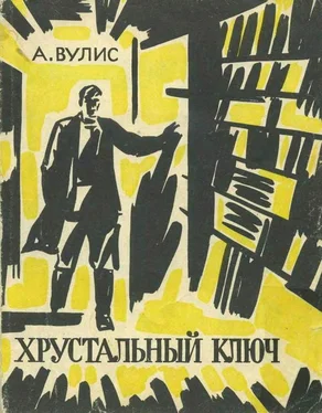 Абрам Вулис Хрустальный ключ обложка книги