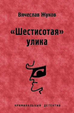 Вячеслав Жуков «Шестисотая» улика обложка книги