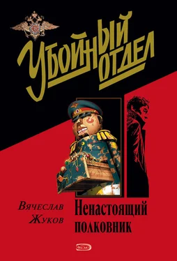 Вячеслав Жуков Ненастоящий полковник обложка книги