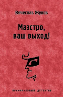 Вячеслав Жуков Маэстро, ваш выход! обложка книги