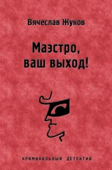 Вячеслав Жуков - Маэстро, ваш выход!