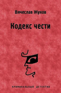 Вячеслав Жуков Кодекс чести обложка книги