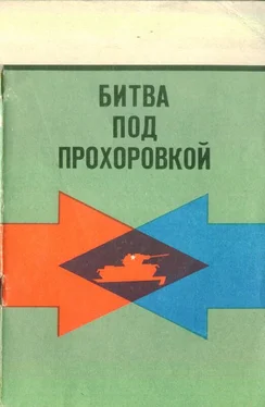 Константин Новоспасский Битва под Прохоровкой обложка книги