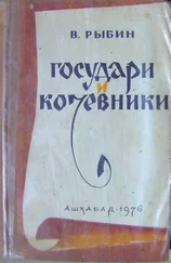 Валентин Рыбин - Государи и кочевники